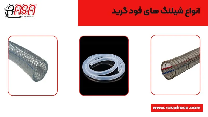انواع شیلنگ های فود گرید