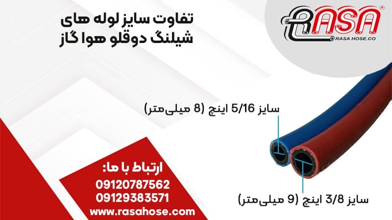 تفاوت سایز شیلنگ دوقلو