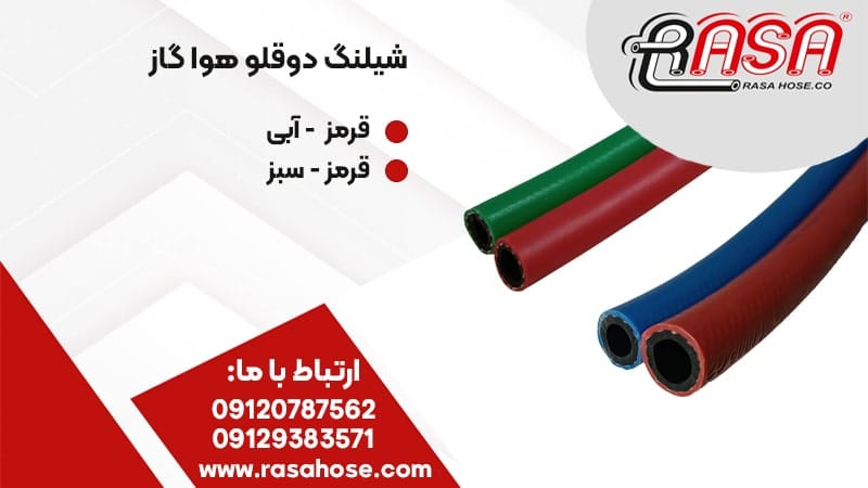 شیلنگ دوقلو هوا گاز