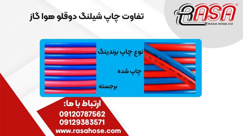 نوع چاپ شیلنگ دوقلو جوشکاری