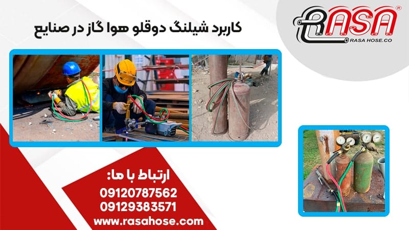 کاربرد شیلنگ دوقلو هوابرش