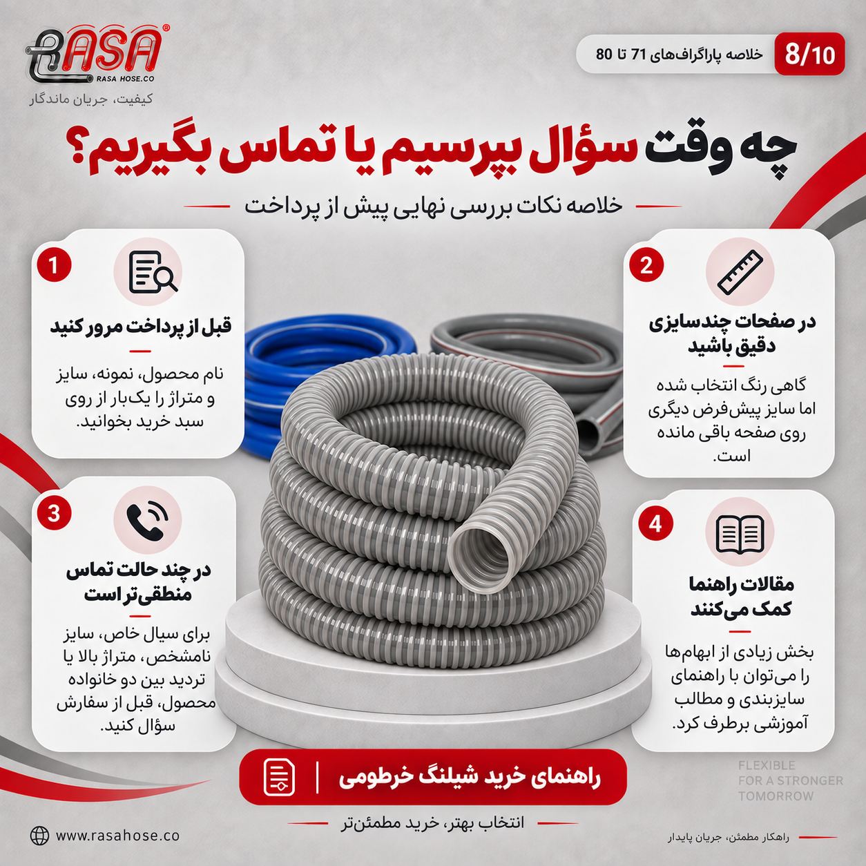 راهنمای خرید شیلنگ خرطومی - بخش 8