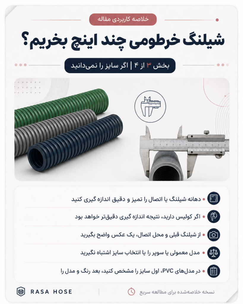 سایز شیلنگ خرطومی
