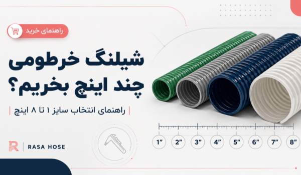 انتخاب سایز شیلنگ خرطومی