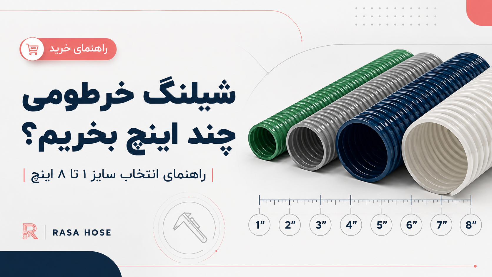 انتخاب سایز شیلنگ خرطومی