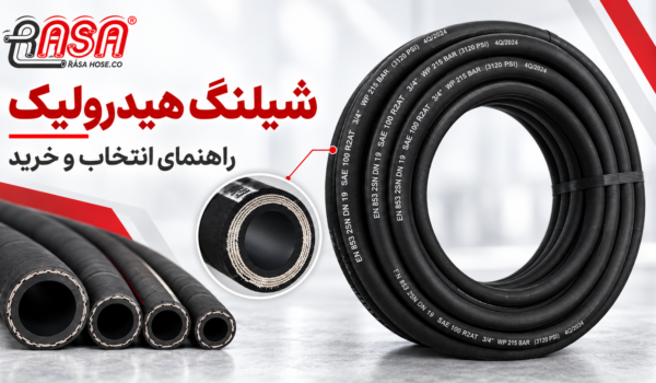 شیلنگ هیدرولیک