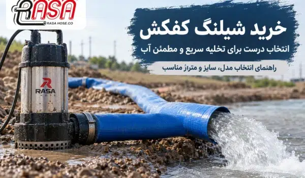 شیلنگ آبی خروجی کفکش برای تخلیه آب استخر کشاورزی