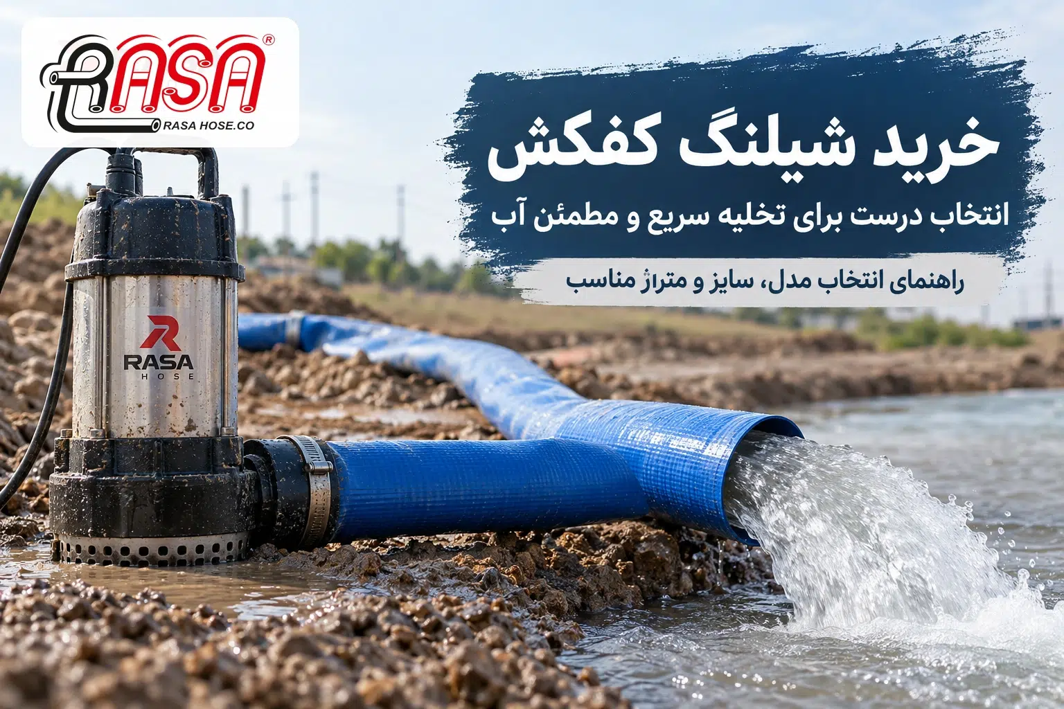 شیلنگ آبی خروجی کفکش برای تخلیه آب استخر کشاورزی